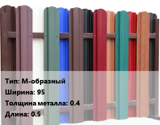 Евроштакетник М-образный B=95 s=0.4 L=0.5